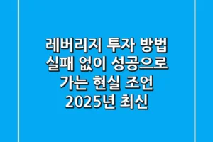 레버리지 투자 방법, 실패 없이 성공으로 가는 현실 조언 (2025년 최신)