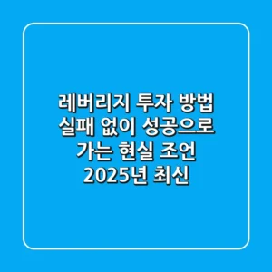 레버리지 투자 방법, 실패 없이 성공으로 가는 현실 조언 (2025년 최신)
