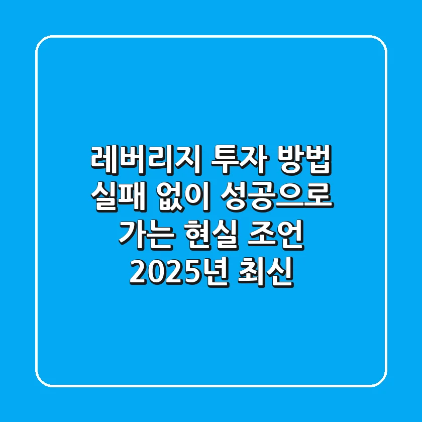 레버리지 투자 방법, 실패 없이 성공으로 가는 현실 조언 (2025년 최신)