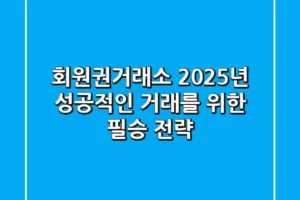 회원권거래소, 2025년 성공적인 거래를 위한 필승 전략
