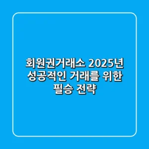회원권거래소, 2025년 성공적인 거래를 위한 필승 전략