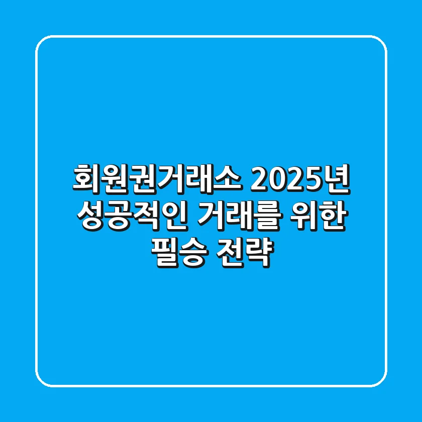 회원권거래소, 2025년 성공적인 거래를 위한 필승 전략