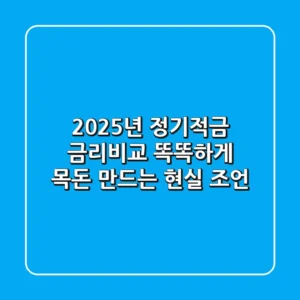 2025년 정기적금 금리비교, 똑똑하게 목돈 만드는 현실 조언