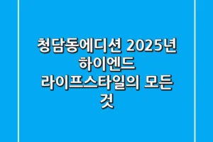 청담동에디션: 2025년 하이엔드 라이프스타일의 모든 것