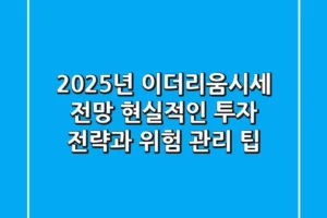 2025년 이더리움시세 전망: 현실적인 투자 전략과 위험 관리 팁