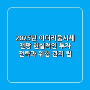 2025년 이더리움시세 전망: 현실적인 투자 전략과 위험 관리 팁