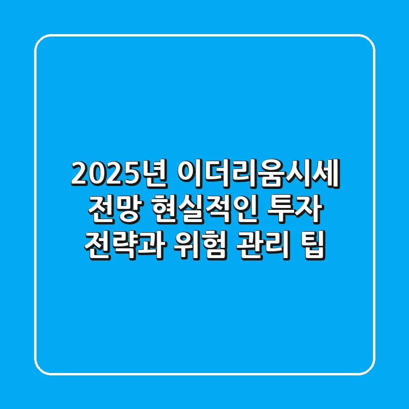 2025년 이더리움시세 전망: 현실적인 투자 전략과 위험 관리 팁