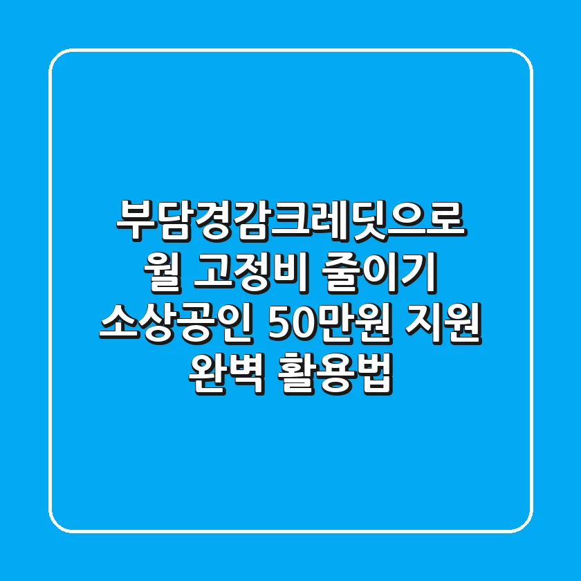 부담경감크레딧으로 월 고정비 줄이기, 소상공인 50만원 지원 완벽 활용법!