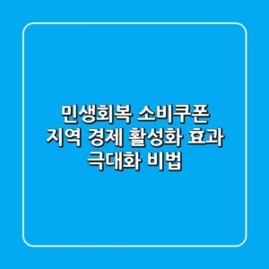 민생회복 소비쿠폰, 지역 경제 활성화 효과 극대화 비법!