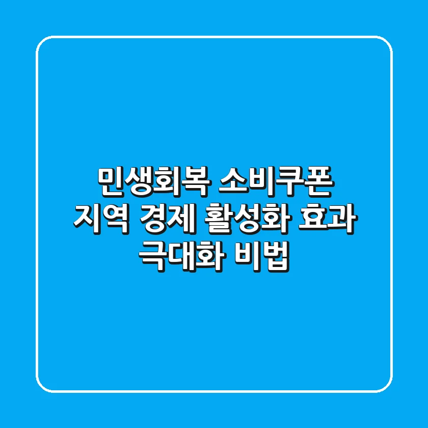 민생회복 소비쿠폰, 지역 경제 활성화 효과 극대화 비법!