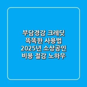 부담경감 크레딧 똑똑한 사용법: 2025년 소상공인 비용 절감 노하우