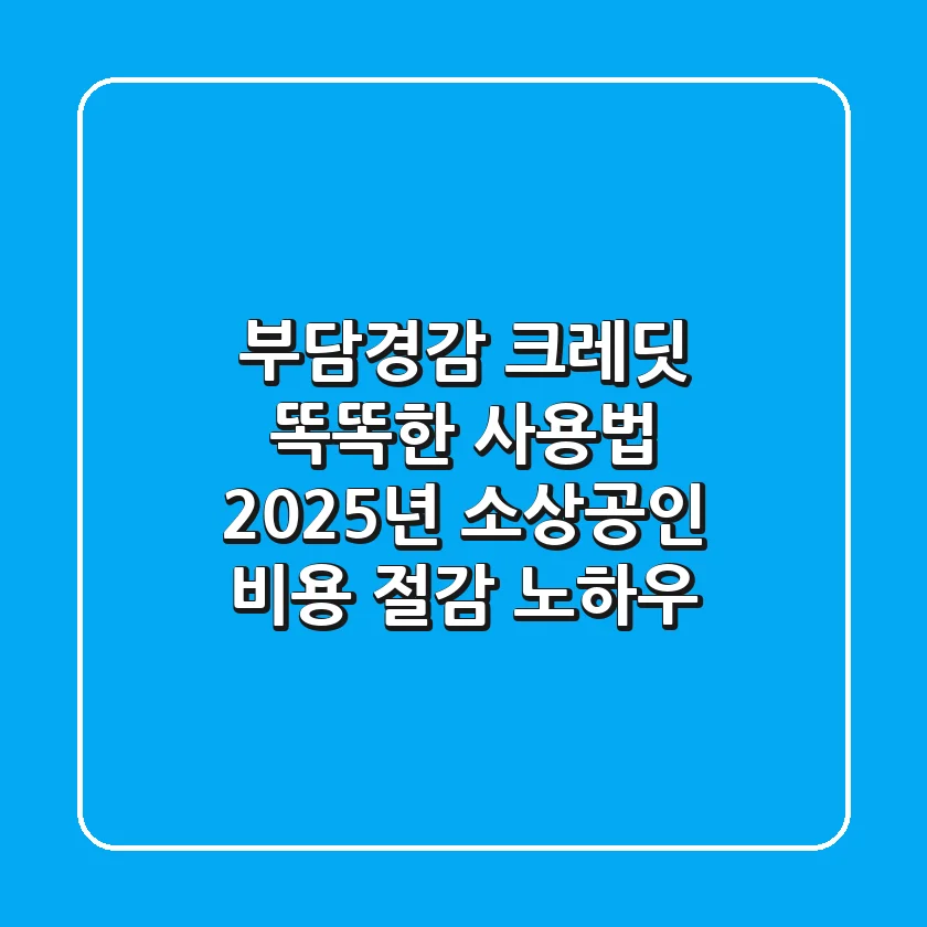 부담경감 크레딧 똑똑한 사용법: 2025년 소상공인 비용 절감 노하우