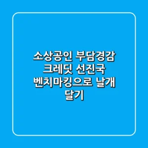 소상공인 부담경감 크레딧, 선진국 벤치마킹으로 날개 달기