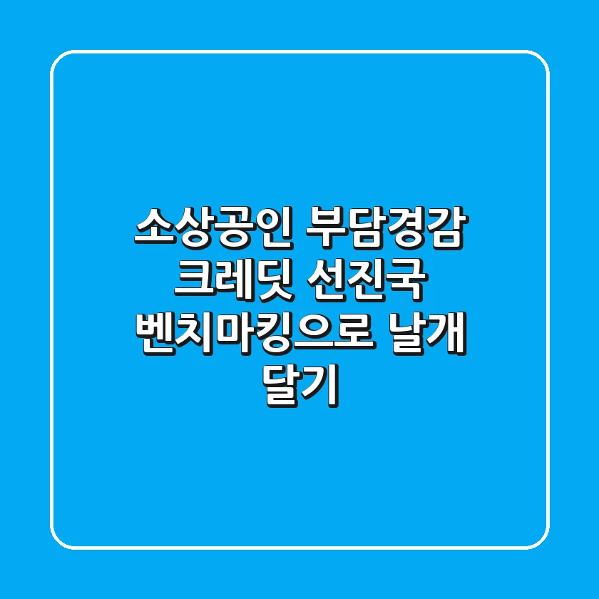 소상공인 부담경감 크레딧, 선진국 벤치마킹으로 날개 달기