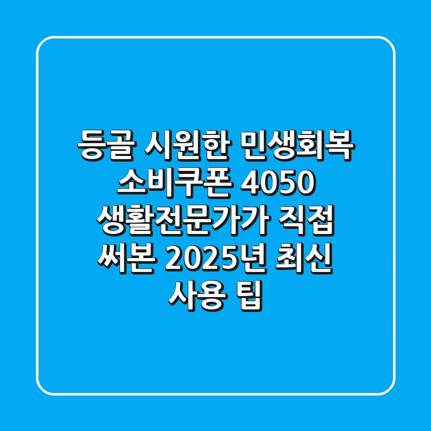 등골 시원한 민생회복 소비쿠폰, 4050 생활전문가가 직접 써본 2025년 최신 사용 팁!