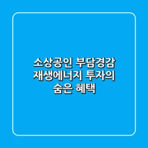 소상공인 부담경감: 재생에너지 투자의 숨은 혜택