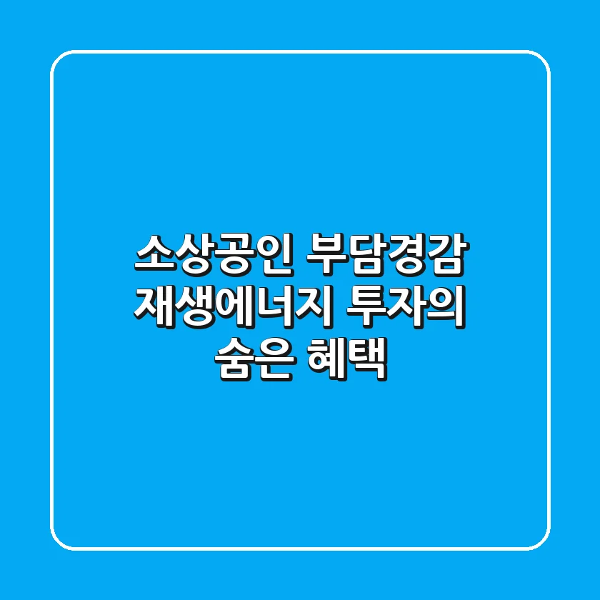 소상공인 부담경감: 재생에너지 투자의 숨은 혜택