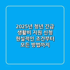 2025년 청년 긴급 생활비 지원 신청: 현실적인 조건부터 모든 방법까지