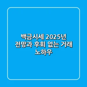백금시세, 2025년 전망과 후회 없는 거래 노하우