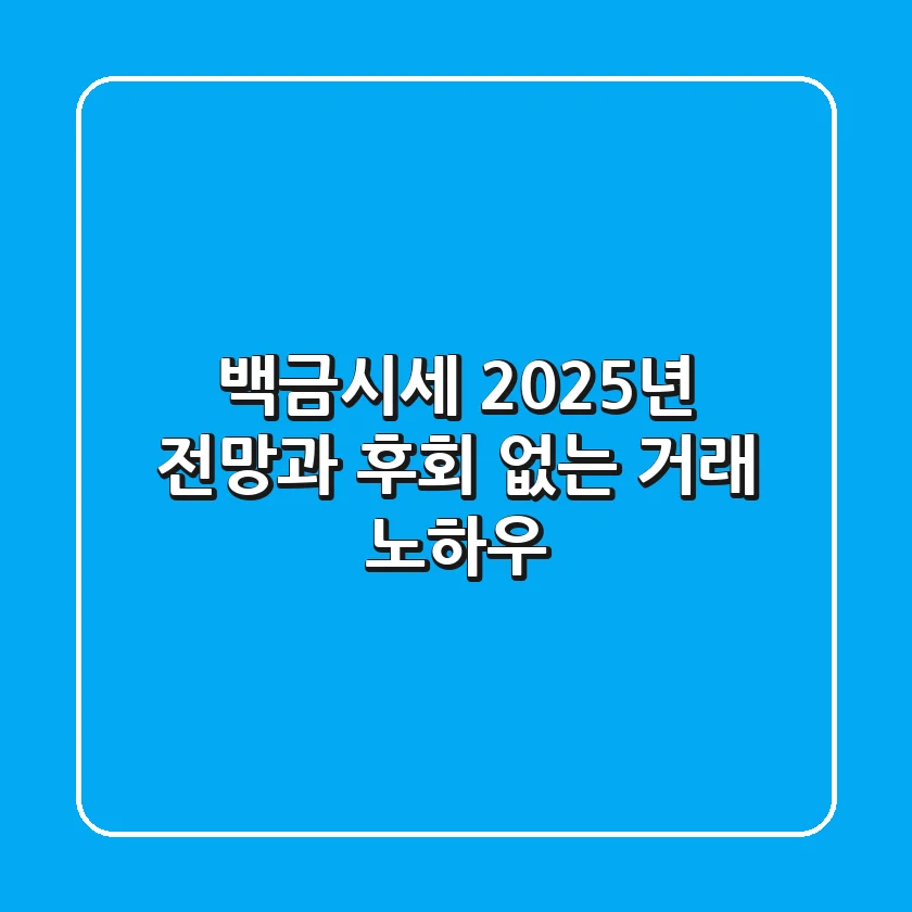 백금시세, 2025년 전망과 후회 없는 거래 노하우