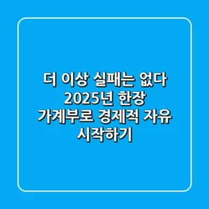 더 이상 실패는 없다! 2025년 '한장 가계부'로 경제적 자유 시작하기