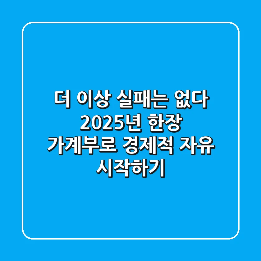 더 이상 실패는 없다! 2025년 '한장 가계부'로 경제적 자유 시작하기