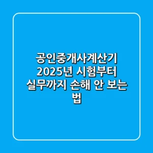 공인중개사계산기 2025년, 시험부터 실무까지 손해 안 보는 법!