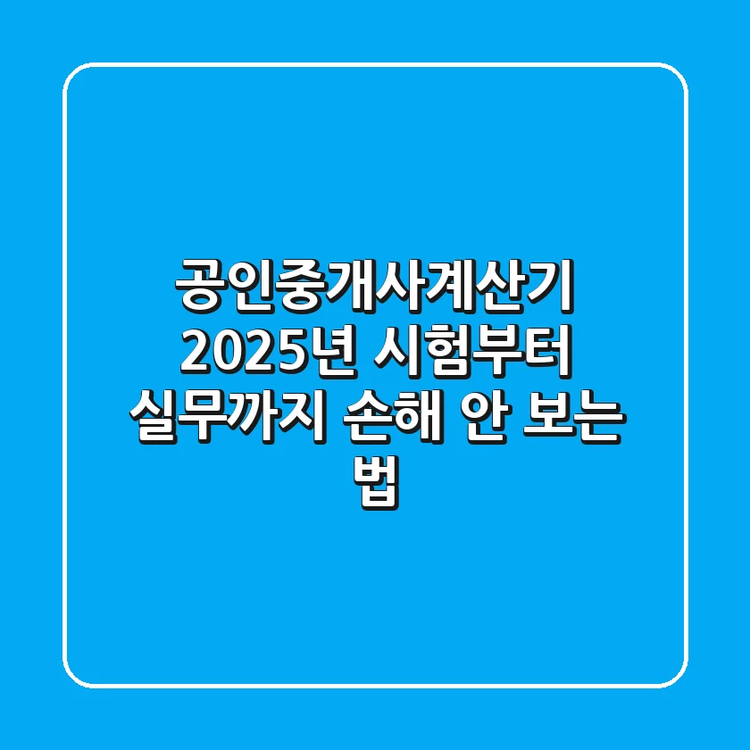 공인중개사계산기 2025년, 시험부터 실무까지 손해 안 보는 법!