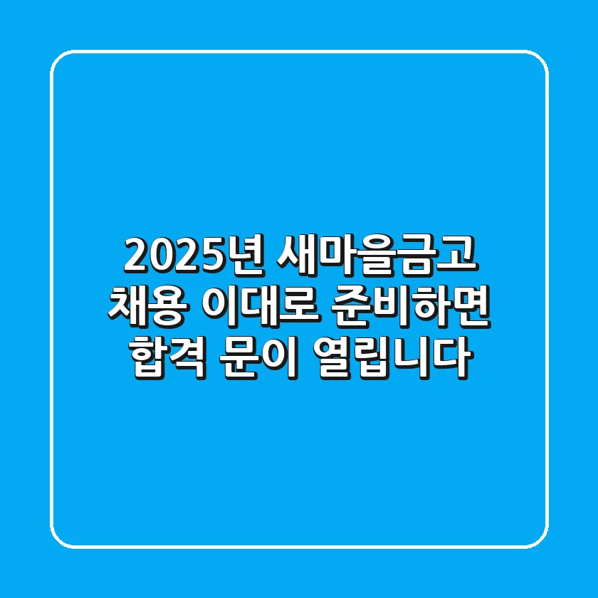 2025년 새마을금고 채용, 이대로 준비하면 합격 문이 열립니다!