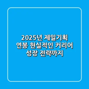 2025년 제일기획 연봉, 현실적인 커리어 성장 전략까지