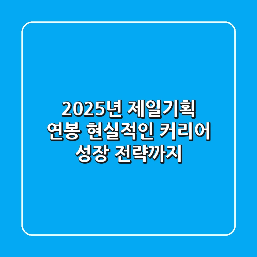 2025년 제일기획 연봉, 현실적인 커리어 성장 전략까지