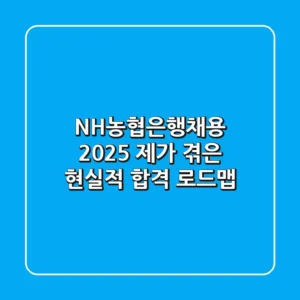 NH농협은행채용 2025, 제가 겪은 현실적 합격 로드맵