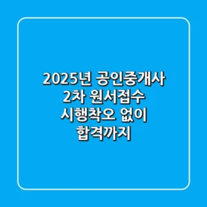 2025년 공인중개사 2차 원서접수, 시행착오 없이 합격까지!