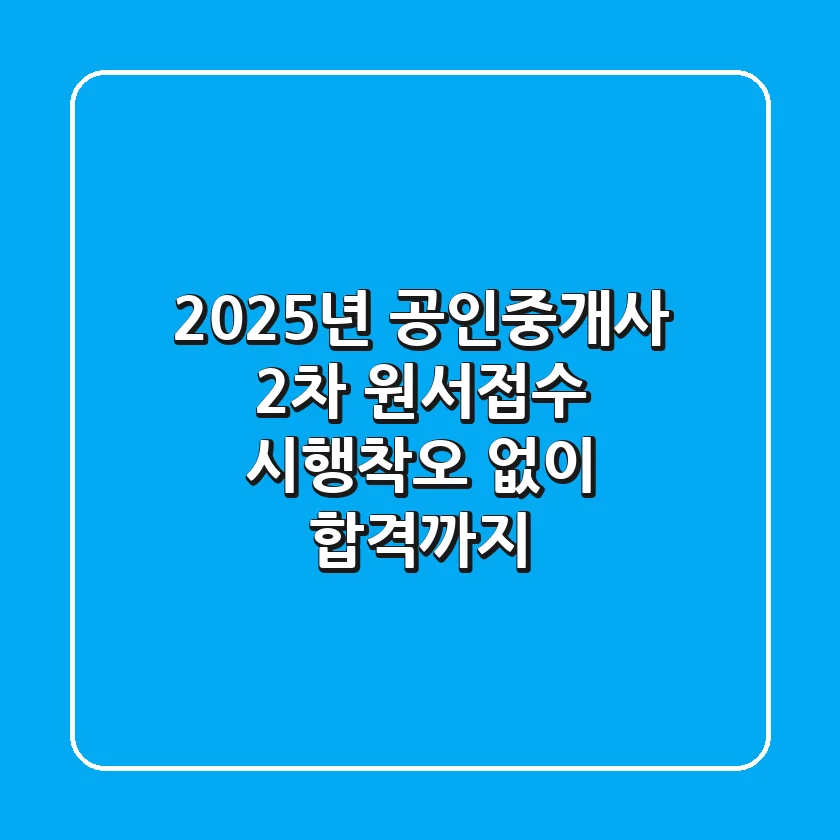 2025년 공인중개사 2차 원서접수, 시행착오 없이 합격까지!