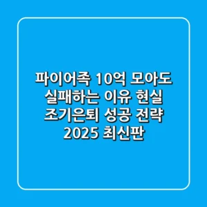 파이어족, 10억 모아도 실패하는 이유? 현실 조기은퇴 성공 전략 (2025 최신판)