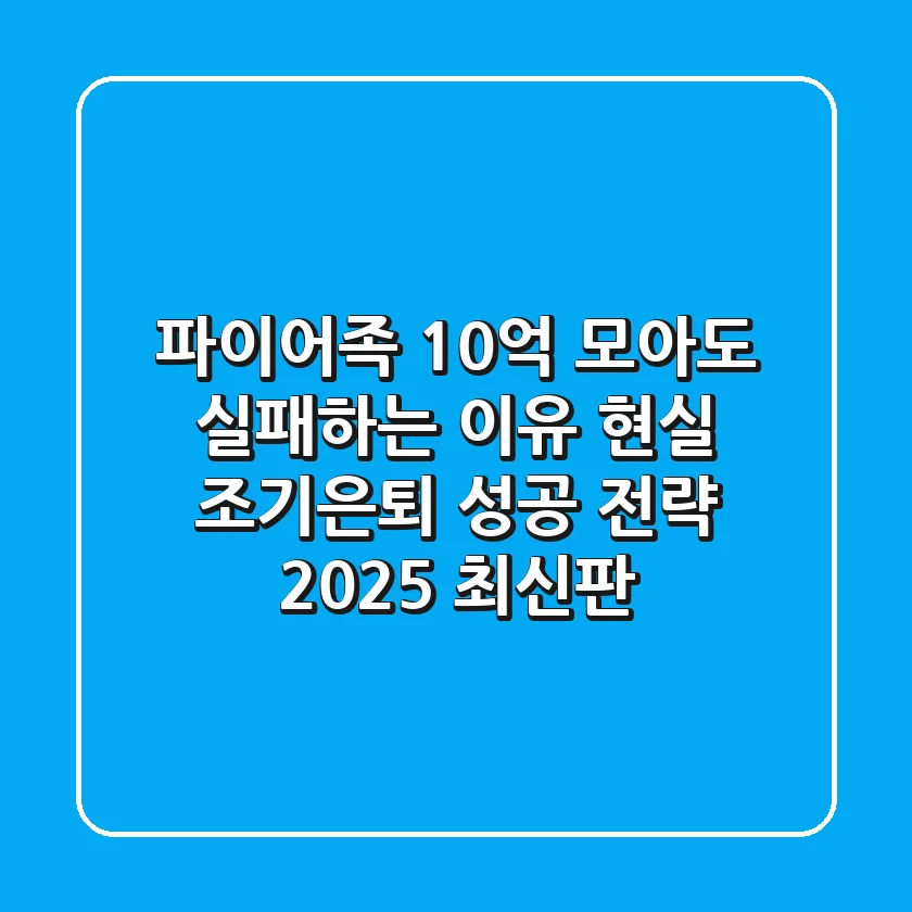 파이어족, 10억 모아도 실패하는 이유? 현실 조기은퇴 성공 전략 (2025 최신판)
