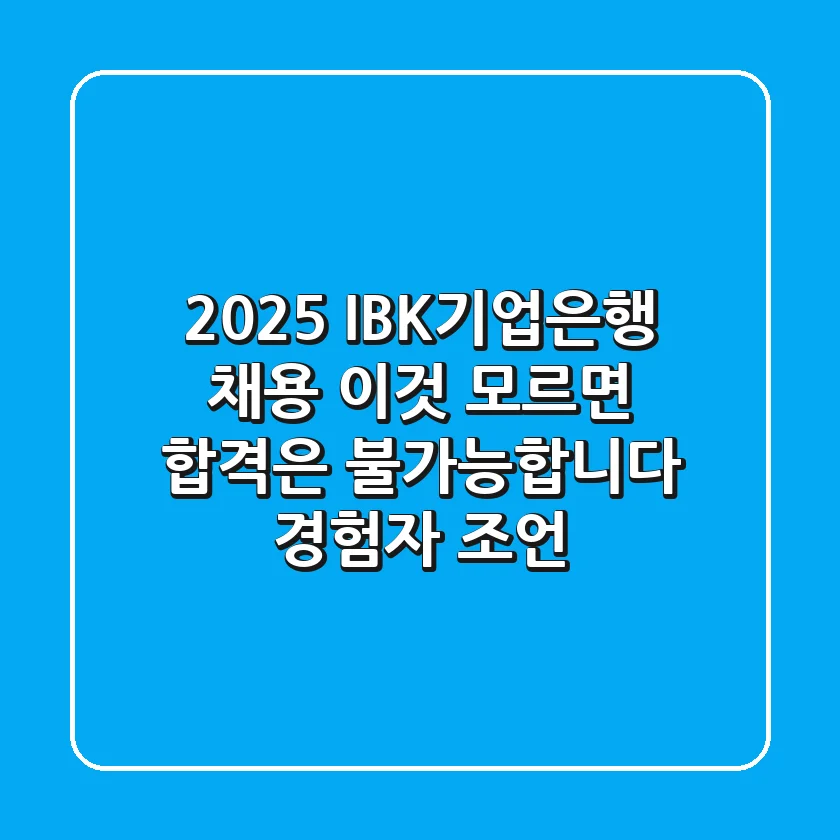2025 IBK기업은행 채용, ‘이것’ 모르면 합격은 불가능합니다 (경험자 조언)