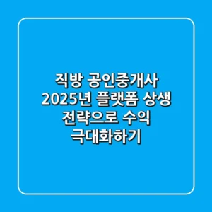 직방 공인중개사, 2025년 플랫폼 상생 전략으로 수익 극대화하기