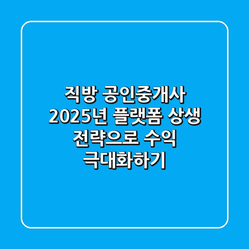 직방 공인중개사, 2025년 플랫폼 상생 전략으로 수익 극대화하기