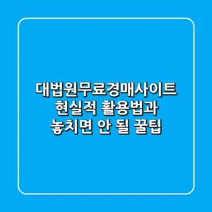 대법원무료경매사이트, 현실적 활용법과 놓치면 안 될 꿀팁!