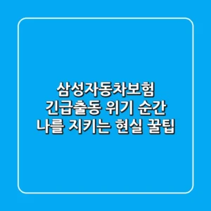 삼성자동차보험 긴급출동, 위기 순간 나를 지키는 현실 꿀팁!