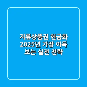 지류상품권 현금화, 2025년 가장 이득 보는 실전 전략