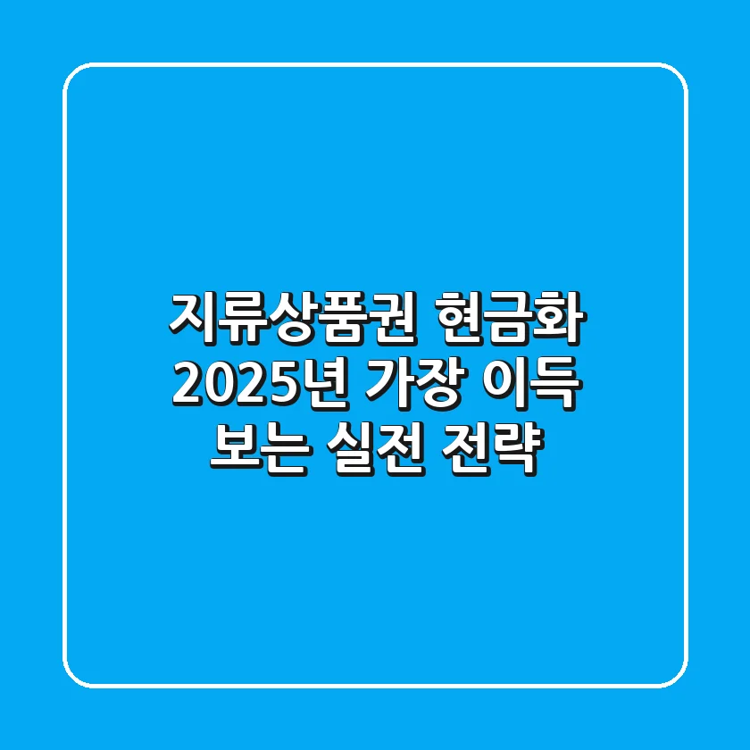 지류상품권 현금화, 2025년 가장 이득 보는 실전 전략
