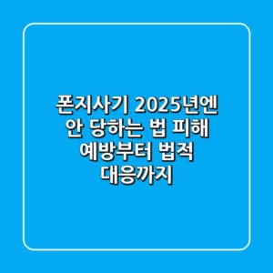 폰지사기, 2025년엔 안 당하는 법: 피해 예방부터 법적 대응까지