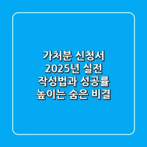 가처분 신청서, 2025년 실전 작성법과 성공률 높이는 숨은 비결
