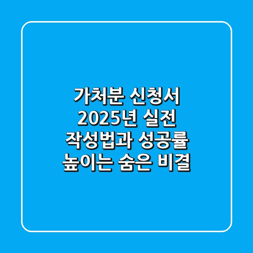 가처분 신청서, 2025년 실전 작성법과 성공률 높이는 숨은 비결