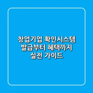 창업기업 확인시스템, 발급부터 혜택까지 실전 가이드