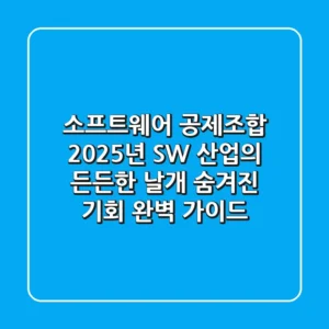 소프트웨어 공제조합: 2025년 SW 산업의 든든한 날개, 숨겨진 기회 완벽 가이드