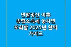 연말정산 이후 종합소득세, 놓치면 후회할 2025년 완벽 가이드