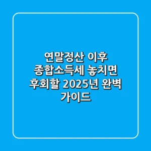 연말정산 이후 종합소득세, 놓치면 후회할 2025년 완벽 가이드